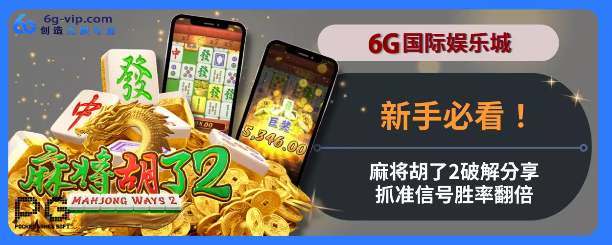 6g玩法新人必看！麻将胡了2破解分享，抓准信号胜率翻倍！