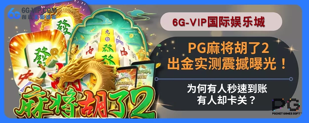 PG麻将胡了2出金实测震撼曝光！为何有人秒速到账，有人却卡关？说明