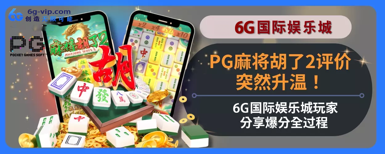 PG麻将胡了2评价突然升温！6g游戏用户分享高分全面过程！