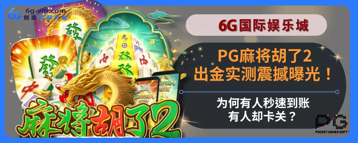 PG麻将胡了2出金实测震撼曝光！为何有人秒速到账，有人却卡关？解析