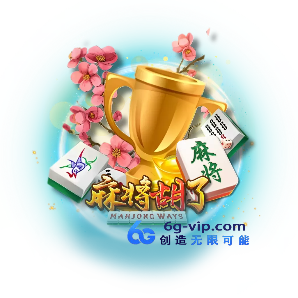 麻将胡了试玩