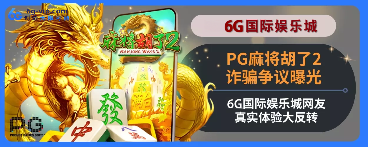 PG麻将胡了2诈骗争议曝光！6g游玩城网友真实感受大反转！