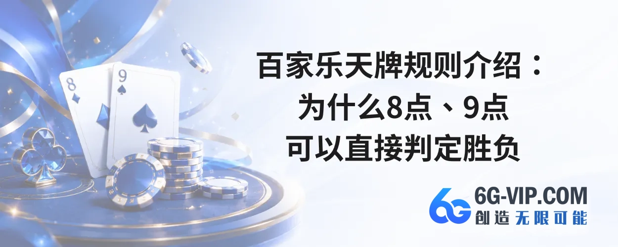 百家乐天牌规则介绍：